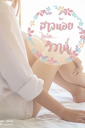 ปกนิยาย สาวน้อยในคืนวิวาห์