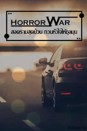 ปกนิยาย Horror War สงครามสุดป่วน กวนหัวใจให้ชุลมุน