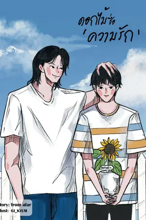 ปกนิยาย ดอกไม้ชื่อ `ความรัก’