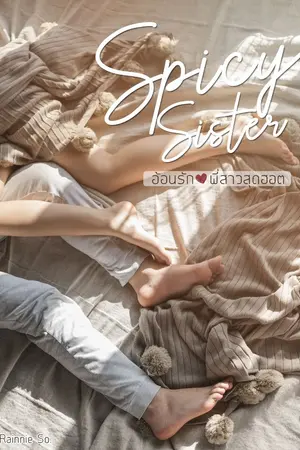 ปกนิยาย SPICY SISTER อ้อนรักพี่สาวสุดฮอต