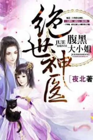 ปกนิยาย [นิยายแปล] Genius Doctor: Black Belly Miss