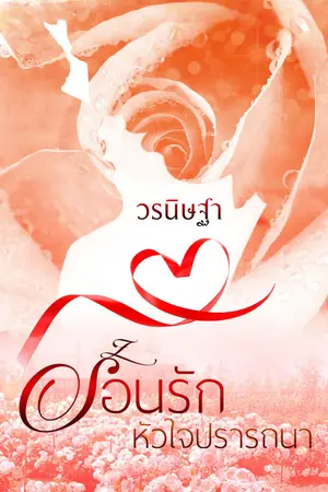 ปกนิยาย ร้อนรัก หัวใจปรารถนา...(E-book)