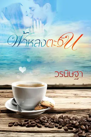 ปกนิยาย ฟ้าหลงตะวัน *รีอัปใหม่ (Ebook)