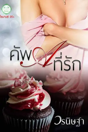 ปกนิยาย คัพ A ที่รัก (รีอัปใหม่ / E-book พร้อมโหลดค่ะ)