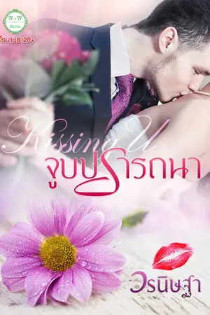 ปกนิยาย Kissing U : จูบปรารถนา...(ภาคต่อเล็กๆ ของคัพ A ที่รัก)