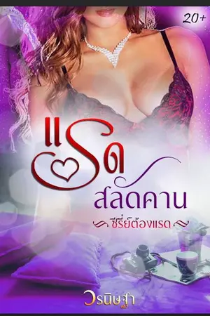 ปกนิยาย แรดสลัดคาน (ซีรี่ส์ ต้องแรด)  วางขาย E-book แล้วค่ะ