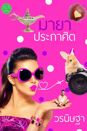 ปกนิยาย มายาประกาศิต (เสน่หา มายาทมิฬ)...*รีอัปใหม่ (E-book พร้อมโหลดแล้วค่ะ)