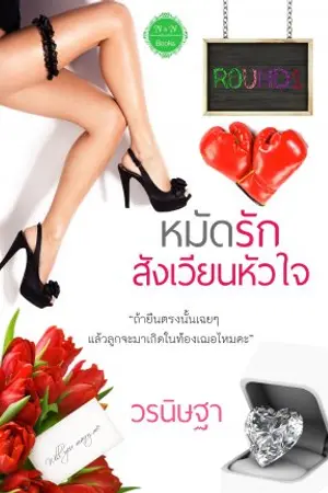 ปกนิยาย หมัดรัก สังเวียนหัวใจ (E-book)