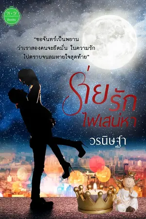 ปกนิยาย ร่ายรัก ไฟเสน่หา (วางขายในรูปแบบ E-book แล้วค่ะ)