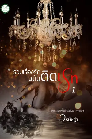 ปกนิยาย รวมเรื่องรัก ฉบับติดเรท 1 (โรมานซ์ 20+)