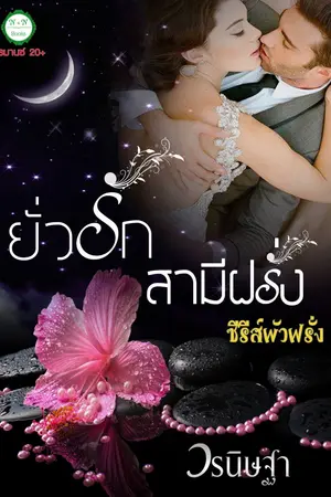 ปกนิยาย ยั่วรักสามีฝรั่ง (ซีรีส์ผัวฝรั่ง) วางขาย E-book แล้วค่ะ