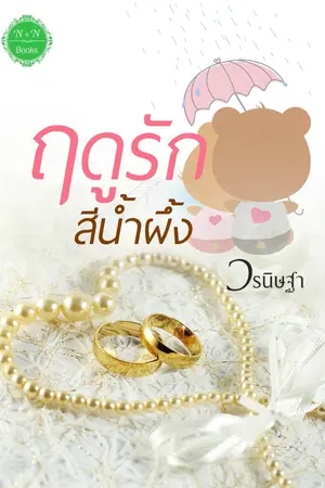 ปกนิยาย ฤดูรักสีน้ำผึ้ง *รีอัปใหม่ วางขายแบบ E-book แล้วค่ะ