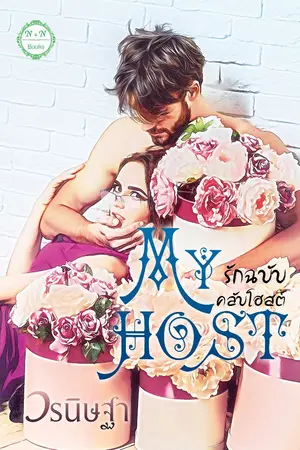 ปกนิยาย My Host : รักฉบับคลับโฮสต์