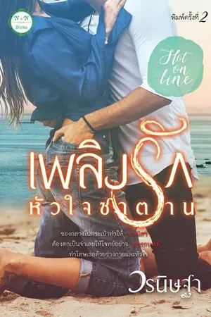 ปกนิยาย เพลิงรัก หัวใจซาตาน  (E-book)