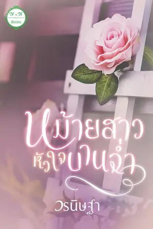 ปกนิยาย หม้ายสาวหัวใจบานฉ่ำ (E-book พร้อมโหลดแล้วค่ะ)