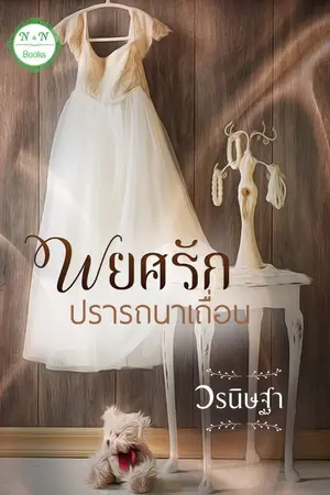 ปกนิยาย พยศรักปรารถนาเถื่อน....(E-book พร้อมโหลดค่ะ)