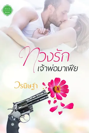 ปกนิยาย ทวงรักเจ้าพ่อมาเฟีย