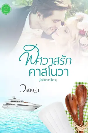 ปกนิยาย พิศวาสรักคาสโนวา