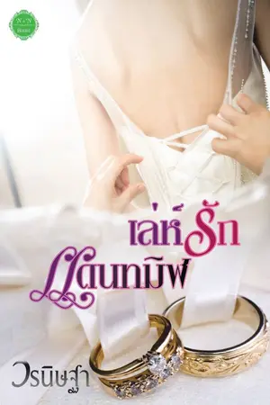 ปกนิยาย เล่ห์รักแดนทมิฬ