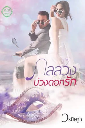 ปกนิยาย กลลวงบ่วงดอกรัก