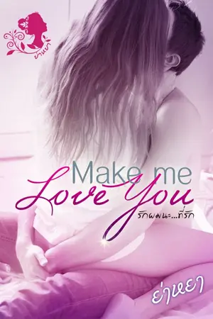 ปกนิยาย Make me love you รักผมนะ...ที่รัก โดย ย่าหยา