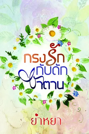 ปกนิยาย กรงรักกับดักซาตาน โดย ย่าหยา