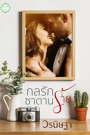 ปกนิยาย กลรัก ซาตานร้าย....(รีอัปใหม่ +E-book พร้อมโหลดค่ะ)