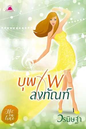 ปกนิยาย บุพเพลงทัณฑ์ (E-book พร้อมโหลดค่ะ)