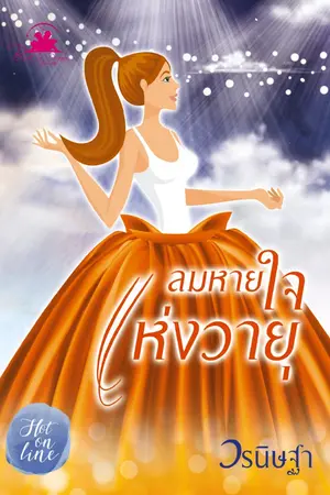 ปกนิยาย ลมหายใจแห่งวายุ (ตีพิมพ์ สนพ.บุ๊คออฟดรีม)
