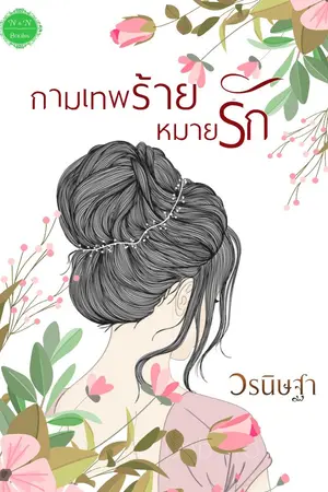 ปกนิยาย กามเทพร้ายหมาย...รัก (วางขายแบบ E-book แล้วค่ะ)