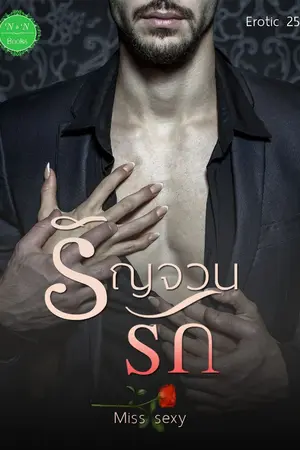 ปกนิยาย รัญจวนรัก (25+) By Miss sexy  E-book พร้อมโหลด ค่ะ