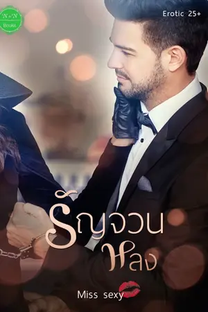 ปกนิยาย รัญจวนหลง (25+) By Miss sexy E-bookและนิยายเสียง พร้อมโหลด