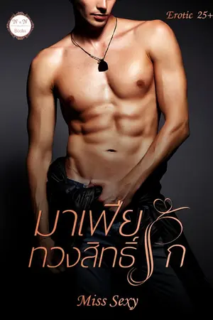 ปกนิยาย มาเฟียทวงสิทธิ์รัก By Miss sexy (E-book พร้อมโหลด)