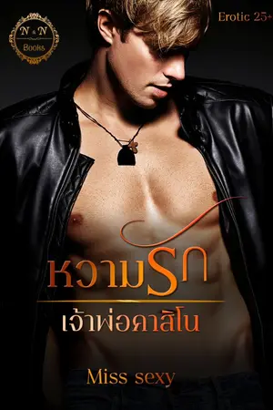 ปกนิยาย หวามรักเจ้าพ่อคาสิโน...E-book พร้อมโหลด  (By Miss sexy 25+)