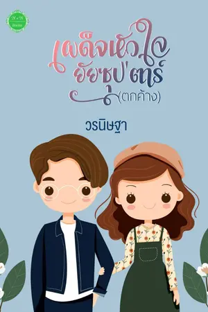 ปกนิยาย เผด็จหัวใจยัยซุป'ตาร์ (ตกค้าง)...E-book พร้อมโหลดค่ะ