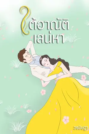 ปกนิยาย ใต้อาณัติเสน่หา...(E-book พร้อมโหลดค่ะ)