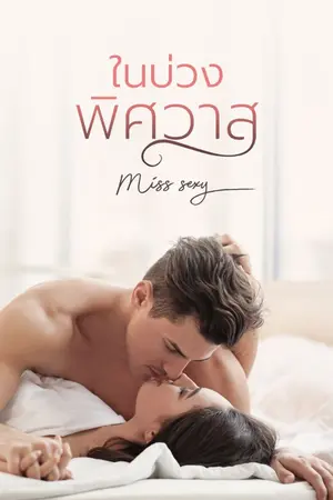 ปกนิยาย ในบ่วงพิศวาส By Miss sexy // E-book พร้อมโหลดค่ะ