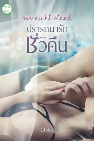ปกนิยาย One night stand ปรารถนารักชั่วคืน