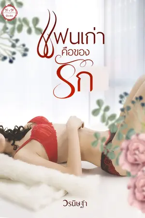 ปกนิยาย แฟนเก่าคือของรัก