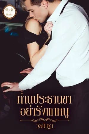 ปกนิยาย ท่านประธานขา อย่ารังแกหนู (E-book พร้อมโหลด)