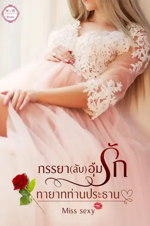 ปกนิยาย ภรรยา(ลับ)อุ้มรักทายาทท่านประธาน (E-book พร้อมโหลดค่ะ)