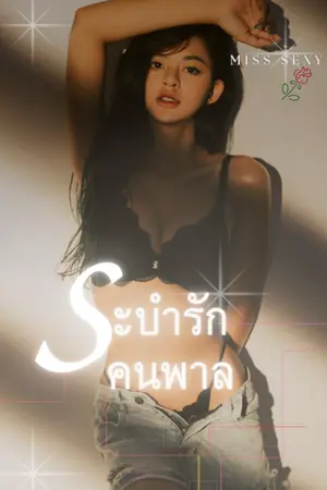 ปกนิยาย ระบำรักคนพาล(อ่านฟรีก่อนติดเหรียญ)