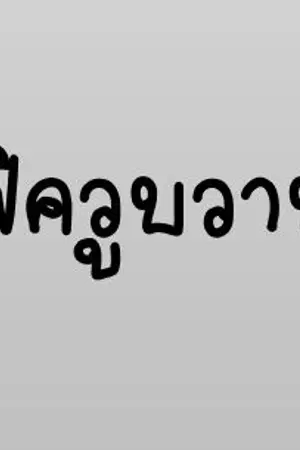 ปกนิยาย ฟิควูบวาบ [เกรทพอร์ช,ก็อตโจ,ไบร์ทมิวซ์,มาร์คมีน,แก๊ปแทน]