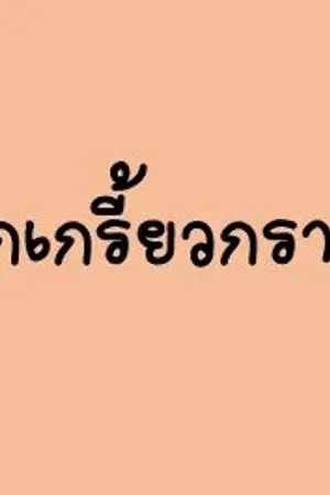 ปกนิยาย [The End] ตกหลุมรักผู้ชายเกรี้ยวกราด [เกรทพอร์ช,ก็อตโจ,ไบร์ทมิวซ์]