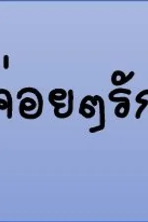 ปกนิยาย The Hourglass ค่อยๆรัก [เกรทพอร์ช,ก็อตโจ,ไบร์ทมิวซ์,มาร์คมีน]