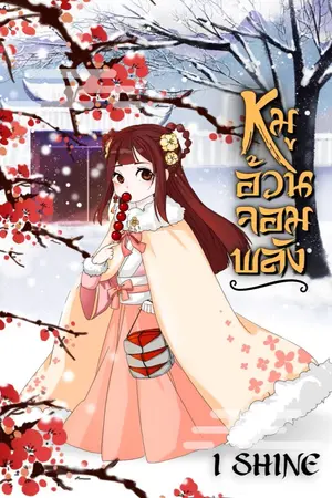 ปกนิยาย หมูอ้วนจอมพลัง