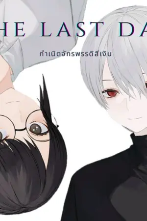 ปกนิยาย [YAOI] The Last Day #1 กำเนิดจักรพรรดิสีเงิน [The End] (ติดเหรียญ 9/2/66)