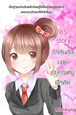 ปกนิยาย KS รักลุ้นๆของยัยคุณหนูฝึกหัด