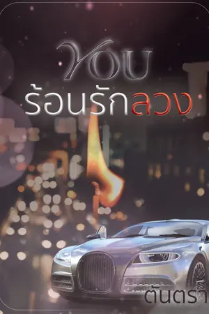 ปกนิยาย ร้อนรักลวง