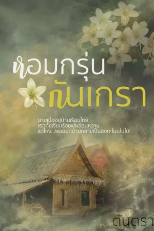 ปกนิยาย หอมกรุ่นกันเกรา